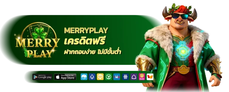 merry play เครดิตฟรี